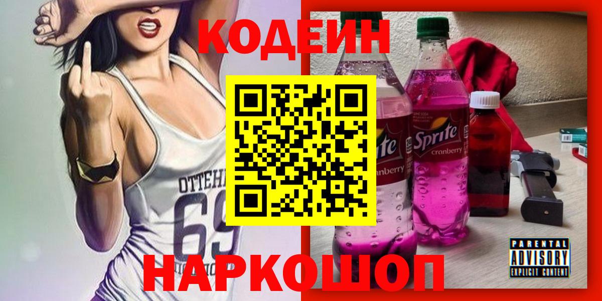 Сергиев Посад  Кодеиновый сироп Lean напиток Lean (лин)  Вход с VPN 